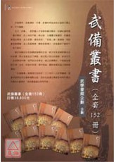 武備叢書(全套150種，152本)