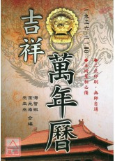 吉祥萬年曆(陰陽日日對照)