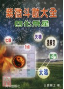 紫微斗數大全【四化飛星】