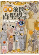 圖解象徵占星學全書