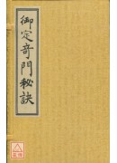 御定奇門秘訣(一...