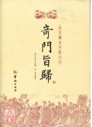 奇門旨歸(簡體書...