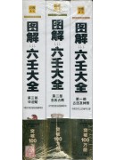 圖解六壬大全《全...