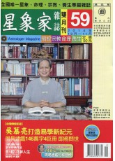 《贈閱》星象家雜誌59期雙月刊(2014年10月~2014年11月)