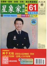 星象家雜誌61期雙月刊(2015年2月~2015年3月)