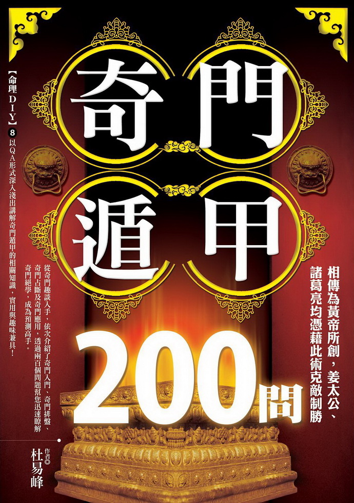 奇门遁甲200问 00 奇门三式 00 五术书籍 00 星侨网路书店
