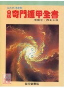 白話奇門遁甲全書