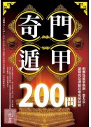 奇門遁甲200問