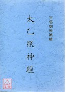 太乙照神經