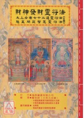 道教法壇輯要(1)財神發財靈符法：太上老君七十二道靈符法、魁星開竅智慧靈符法《合輯》