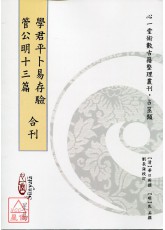 學君平卜易存驗‧管公明十三篇 合刊