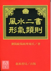 風水二書形氣類則(POD)