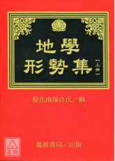 地學形勢集(上、下冊)(POD)