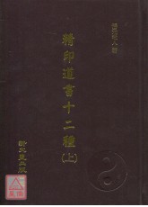 精印道書十二種《全二冊》(精裝)