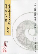 學君平卜易存驗‧管公明十三篇 合刊