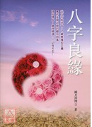 八字良緣