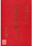 周易折中(精裝二...
