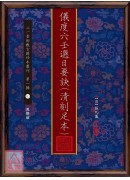 儀度六壬選日要訣(清刻足本)【兩冊不分售】