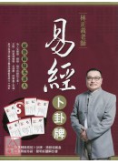 林正義老師.易經...