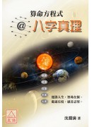算命方程式@八字...