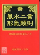 風水二書形氣類則(POD)