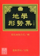 地學形勢集(上、下冊)(POD)