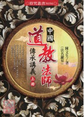 中國道教法師傳承講義(上下冊)