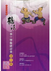 2009國際鶴法（拳）學術研討會論文集（附四片DVD）