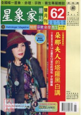 星象家雜誌62期雙月刊(2015年4月~2015年5月)