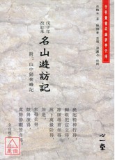 戊子年改訂本名山遊訪記(附：山中歸來略記)