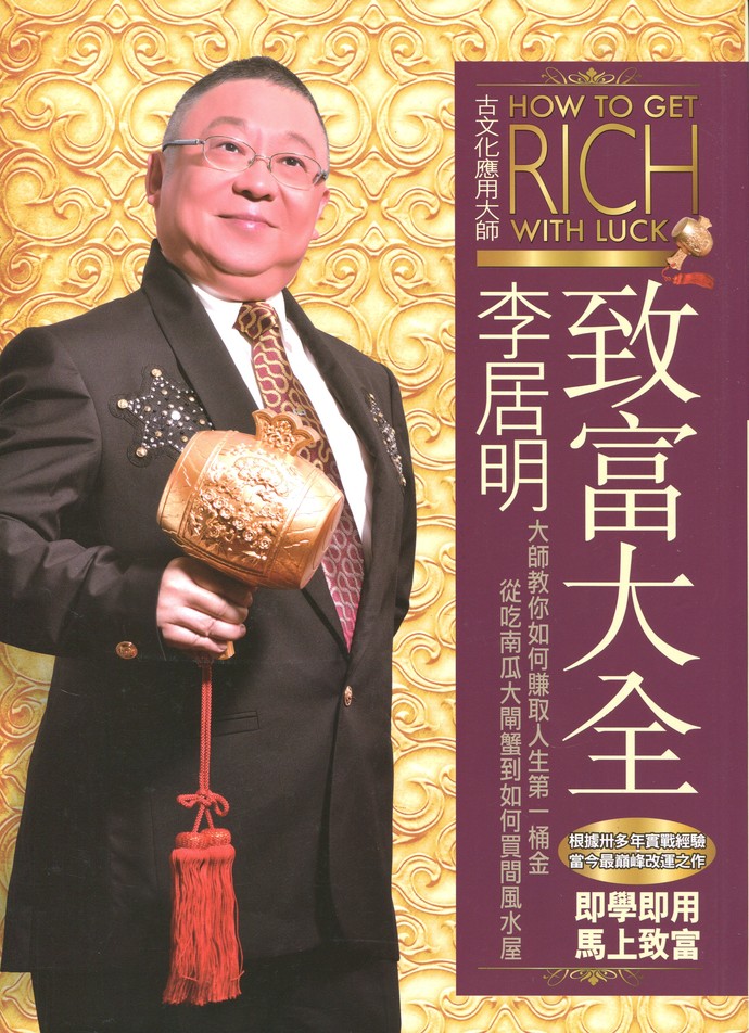 李居明致富大全