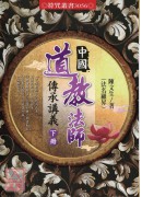 中國道教法師傳承講義(上下冊)