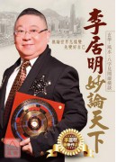 李居明妙論天下