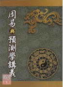 周易與預測學講義