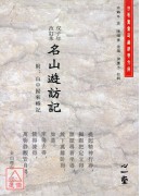 戊子年改訂本名山遊訪記(附：山中歸來略記)