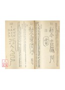祈財神書