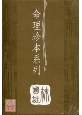 命理珍本系列【全五冊】