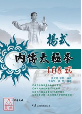 楊式內傳太極拳108式(附DVD)