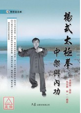 楊式太極拳中架與內功(附DVD)