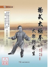 楊式太極拳大架與養生(附DVD)