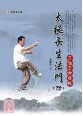 太極長生法門(四)了性了命修程(附DVD)