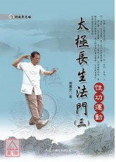 太極長生法門(三)性功運動(附DVD)