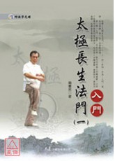 太極長生法門(一)入門 (附DVD)