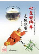 七星螳螂拳-白猿獻書