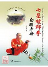 七星螳螂拳-白猿孝母