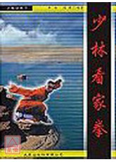 少林看家拳