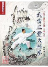 武當三豐太極拳