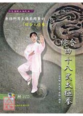 綜合四十八式太極拳+VCD