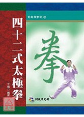 四十二式太極拳(附VCD)