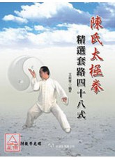 陳氏太極拳 精選套路四十八式(附VCD)